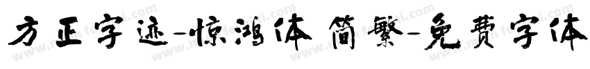 方正字迹-惊鸿体 简繁字体转换